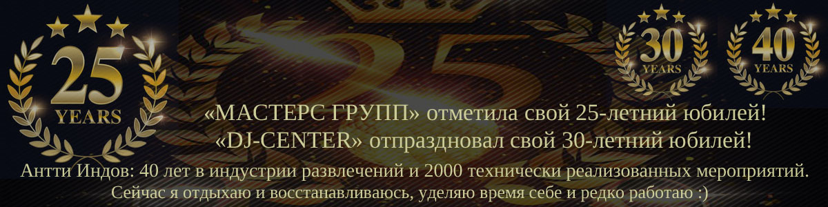 DJ-CENTER ОТМЕЧАЕТ СВОЕ 30-ЛЕТИЕ!